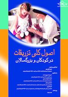 اصول کلی تزریقات در کودکان و بزرگسالان